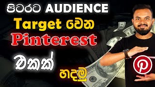 how to make pinterest account sinhala 2025| හරියටම pinterest account  එකක් හදමු