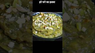 हरे चने का हलवा | Hare Chane Ki Recipe | JAJARIYA