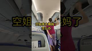 空姐来大姨妈了怎么办 #空乘交友群 #空乘 #cabincrew #空乘交友 #空姐 #单身美女