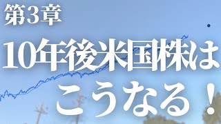 【第149話】第3章 : 10年後米国株はこうなる！2033年までに米国株〇〇%上昇！