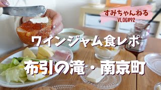 ワインジャムの食レポ／布引の滝／南京町／シニアライフ／VLOG＃92