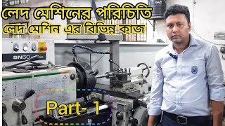 লেদ মেশিনের পরিচিতিও লেদ মেশিনের কাজ। Introduction of Lathe machines.