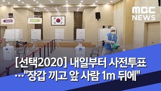 [선택2020] 내일부터 사전투표…\