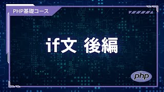 【プログラミング入門】PHP基礎 #11-2 if文 後編