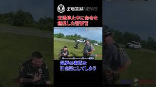 【ボディカメラ】交通停止中に命令無視をする警察官！最悪の事態を引き起こしてしまう…アメリカ警察密着】 #密着取材 #警察24 #警察密着 #密着警察