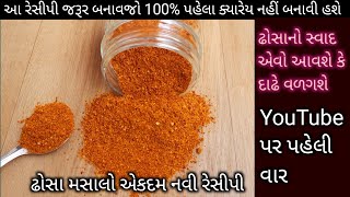 માત્ર 5 મિ ,એકવાર આરીતે જરૂર બનાવજો 100% ઢોસાસ્વાદ એકદમ સરસ આવશે | dosa masala powder recipe