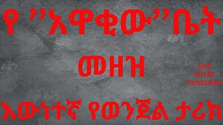 እውነተኛ የወንጀል ታሪክ_የአዋቂው እና የካዳሚዋ ዘግናኝ መጨረሻ_አሰቃቂው ወንጀል_Ewnetegna yewenjel tarik.