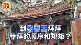 [母娘慈悲] 小常識：到慈惠堂拜拜，參拜的順序和規矩