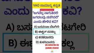 VAO ಸಾಮಾನ್ಯ ಕನ್ನಡ|ಕಡ್ಡಾಯ ಕನ್ನಡ|most important questions