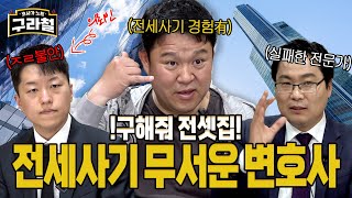 ❗실전❗ 사기 무서워서 김구라한테 전셋집 구해달라는 변호사 ｜Ep.86