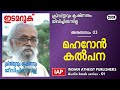 21 മഹറോൻ കല്പന. മെത്രാപ്പോലീത്തായുടെ കത്തിന്റേയും ഇടമറുകിന്റെ മറുപടിയുടേയും ലിങ്ക് താഴെയുണ്ട്.