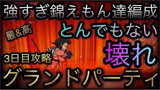 海賊祭！グランドパーティ！とんでもない壊れ！強すぎ錦えもん達編成で3日目攻略！［OPTC］［トレクル］［ONE PIECE　Treasure　Cruise］［원피스 트레져 크루즈］［ワンピース］