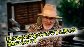 「私はあなたがたがエジプトに売った弟のヨセフです」THE DAILY with Arthur Hollands 2025/02/01