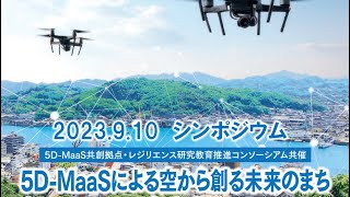 20230910_シンポジウム「5D-MaaSによる空から創る未来のまち in 広島」