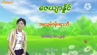 အလြမ္းမိုးရာသီ     ေဇယ်ာႏိုင္