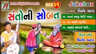 Vinod Ghatad Nu  Santo Ni Sobat Vol 1   Nonstop Audio Bhajan