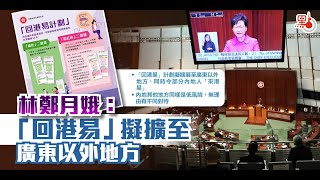 林鄭月娥：「回港易」擬擴至廣東以外地方