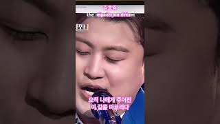 테너 김호중 : 임파서블 드림( The impossible dream ) : 오직 나에게 주어진 이 길을 따르리라.￼