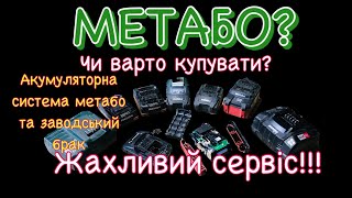 Метабо? Акумулятори metabo ВРАЖЕННЯ ПРО СЕРВІС МЕТАБО!!! І ОБМАН КЛІЄНТІВ ПРО 8 років запчастин