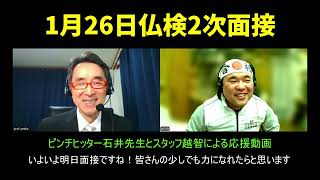 2025年1月26日（日）仏検2次面接応援動画