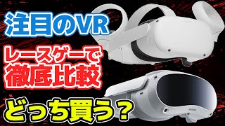 【VR対決】PICO4 vs Meta Quest2.価格か性能か。負荷の大きいアセットコルサ首都高MODを使って買いやすいVR対決はどちらが制するのか。