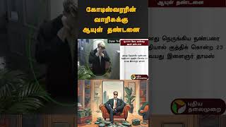 கோடிஸ்வரரின் வாரிசுக்கு ஆயுள் தண்டனை | #shorts | #britain