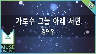 [뮤즈온라인] 김연우 - 가로수 그늘 아래 서면