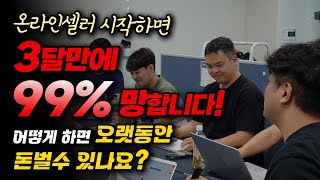 스마트스토어, 쿠팡 온라인셀러로 지속가능하게 월 300 이상 돈 버는 법