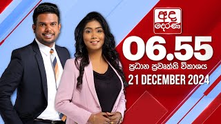 අද දෙරණ 6.55 ප්‍රධාන පුවත් විකාශය - 2024.12.21 | Ada Derana Prime Time News Bulletin