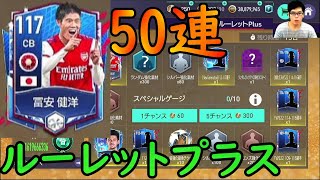 『FIFAモバイル』冨安狙いでルーレットプラス50連やってみた！【FIFAモバイル2022】(FIFA MOBILE)