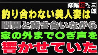 【修羅場】釣り合わない美人妻は、間男と突き合いながら、家の外まで〇ぎ声を響かせていた。