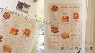 [디자인유니] 2022 감성 인테리어 소품 패브릭 달력 제작│2022 Fabric Calander