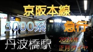 【鉄道ファン限定】正月ダイヤの京阪本線丹波橋駅3番のりばに、3000系8両編成の急行が入線