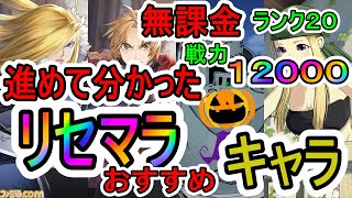 【ハガモバ】ストーリー進めて分かったリセマラおすすめキャラの紹介！無課金戦力１２０００突破！【鋼の錬金術師mobile】