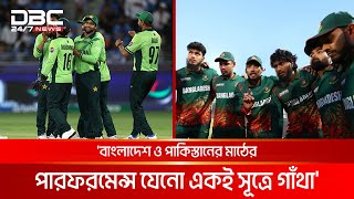 বাংলাদেশ ও পাকিস্তানের মাঠের পারফরমেন্স যেনো একই সূত্রে গাঁথা' | DBC NEWS