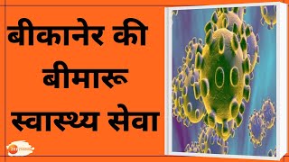 Health services in Bikaner | Ground Zero पर Health services का बुरा हाल | Hospital में Doctors नहीं