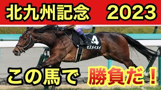 【北九州記念2023・予想】難解な真夏の小倉スプリント重賞レース 予想・買い目を発表！！