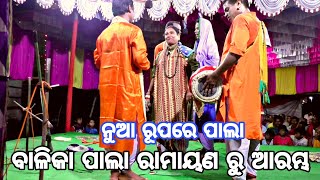 ବାଳିକା ପାଲା ରାମାୟଣ ରୁ ଆରମ୍ଭ // odia pala video // Ramayan pala video