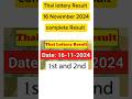 Thai Lottery Result 16 November 2024 Thailand Lottery #thailottery #thailotteryresulttoday