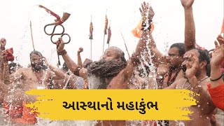 પ્રયાગરાજમાં આસ્થાનો મહાકુંભ,પ્રથમ દિવસે જ ૨ કરોડ શ્રદ્ધાળુએ લગાવી શ્રદ્ધાની ડુબકી | Mahakumbha 2025