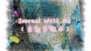 【松鼠菲】Journal with me  #4（自制手账本）