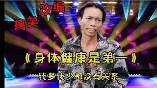 民间改编：身体健康是第一，踏踏实实做好自己不要盲目和别人攀比