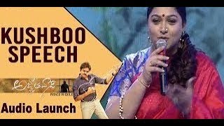 Kushboo Speech at Agnyaathavaasi Audio Launch | Pawan Kalyan | Trivikram