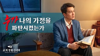 그리스도인의 믿음의 간증 ＜누가 나의 가정을 파탄시켰는가＞