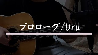 プロローグ / Uru 弾き語り (short ver.) 【covered by むぎお】