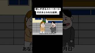 優しすぎるストーカーに付きまとわれた結果…【アニメ】【コント】