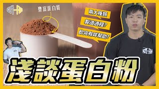 什麼是蛋白粉? | 不同蛋白粉有什麼分別? | 大隻奶粉有什麼用? | 健身增肌減脂 | Gymful Fitness