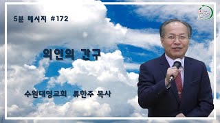 5분 메시지 #172 의인의 간구 / 수원대영교회 류한주 / 믿음으로 죄를 회개하며 말씀에순종하며 의인의 간구를 할때 큰역사가 일어난다