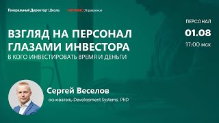 Взгляд на персонал глазам инвестора: в кого инвестировать время и деньги. Сергей Веселов