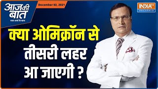 Aaj Ki Baat | Dec 02, 2021 | क्या ओमिक्रॉन से तीसरी लहर आ जाएगी ? | Rajat Sharma